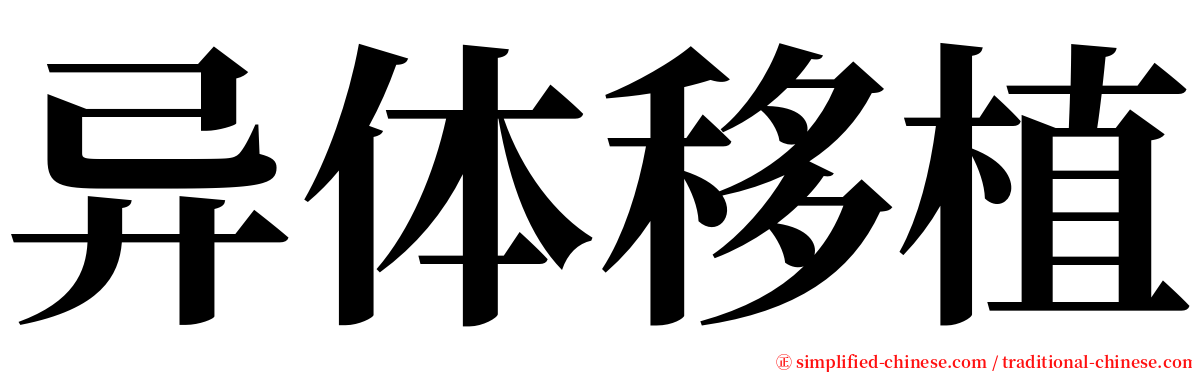 异体移植 serif font