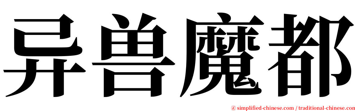 异兽魔都 serif font