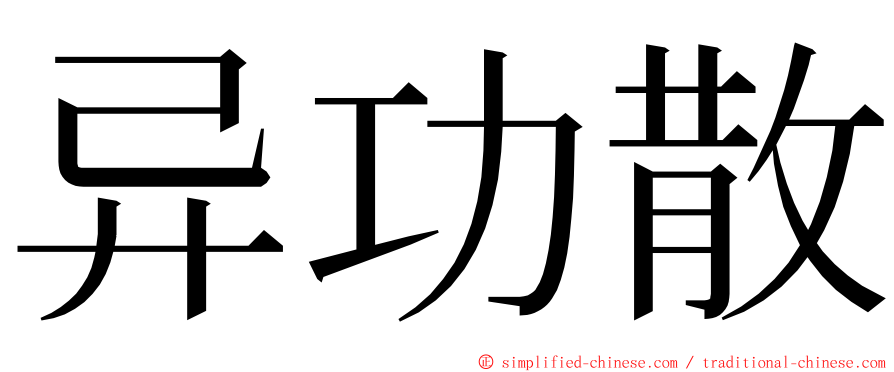 异功散 ming font