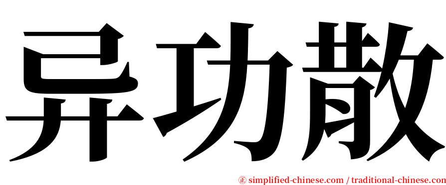 异功散 serif font