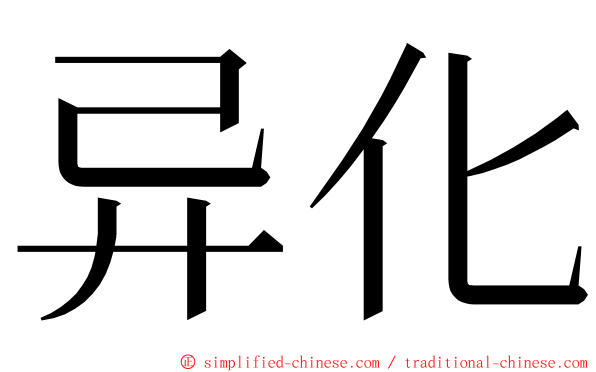 异化 ming font