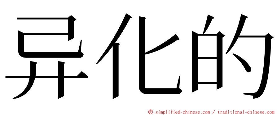 异化的 ming font