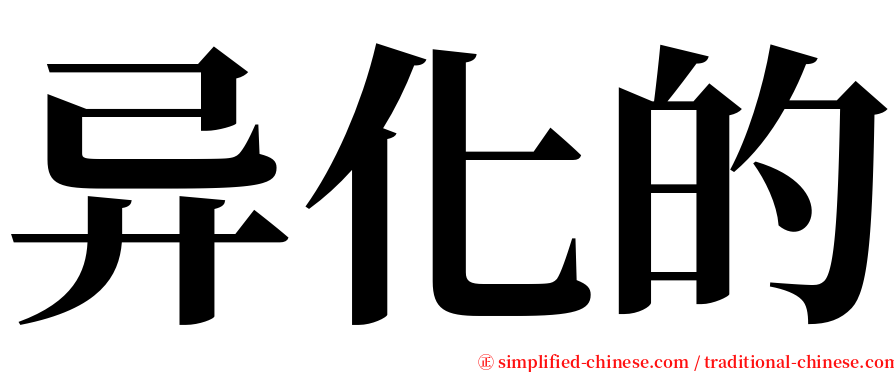 异化的 serif font