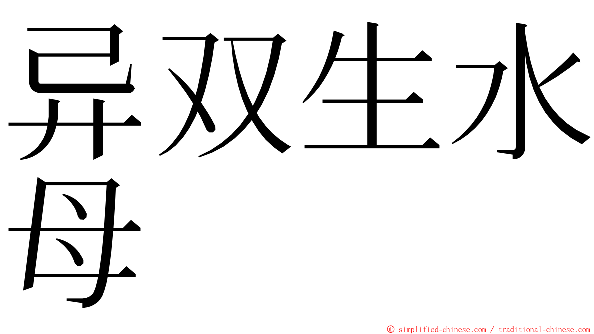 异双生水母 ming font