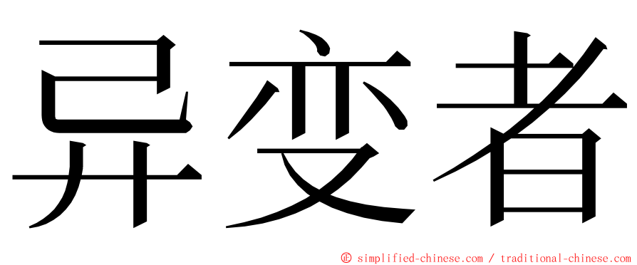 异变者 ming font