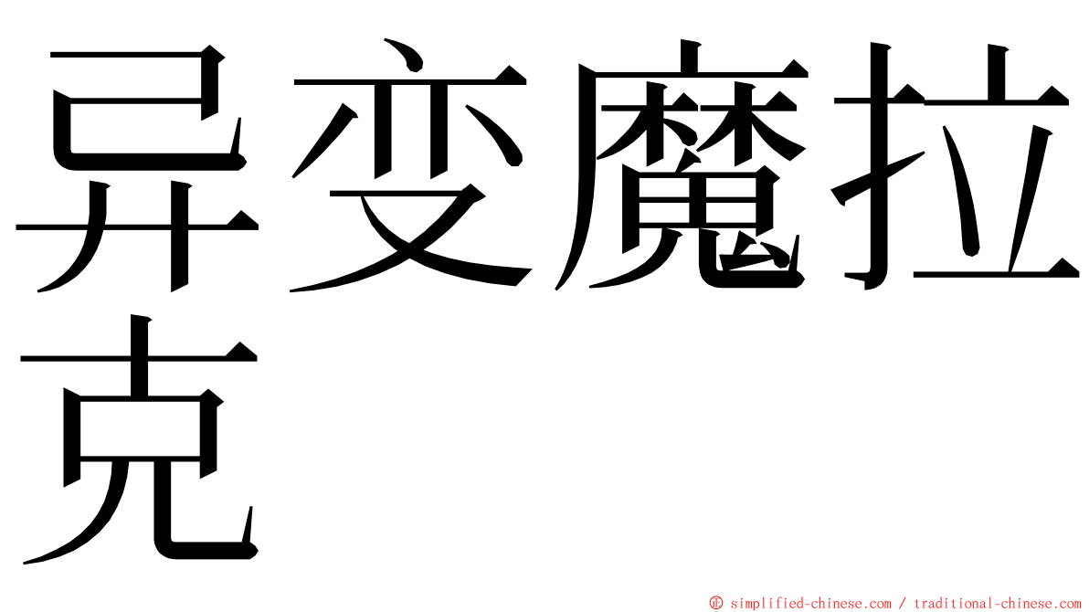 异变魔拉克 ming font