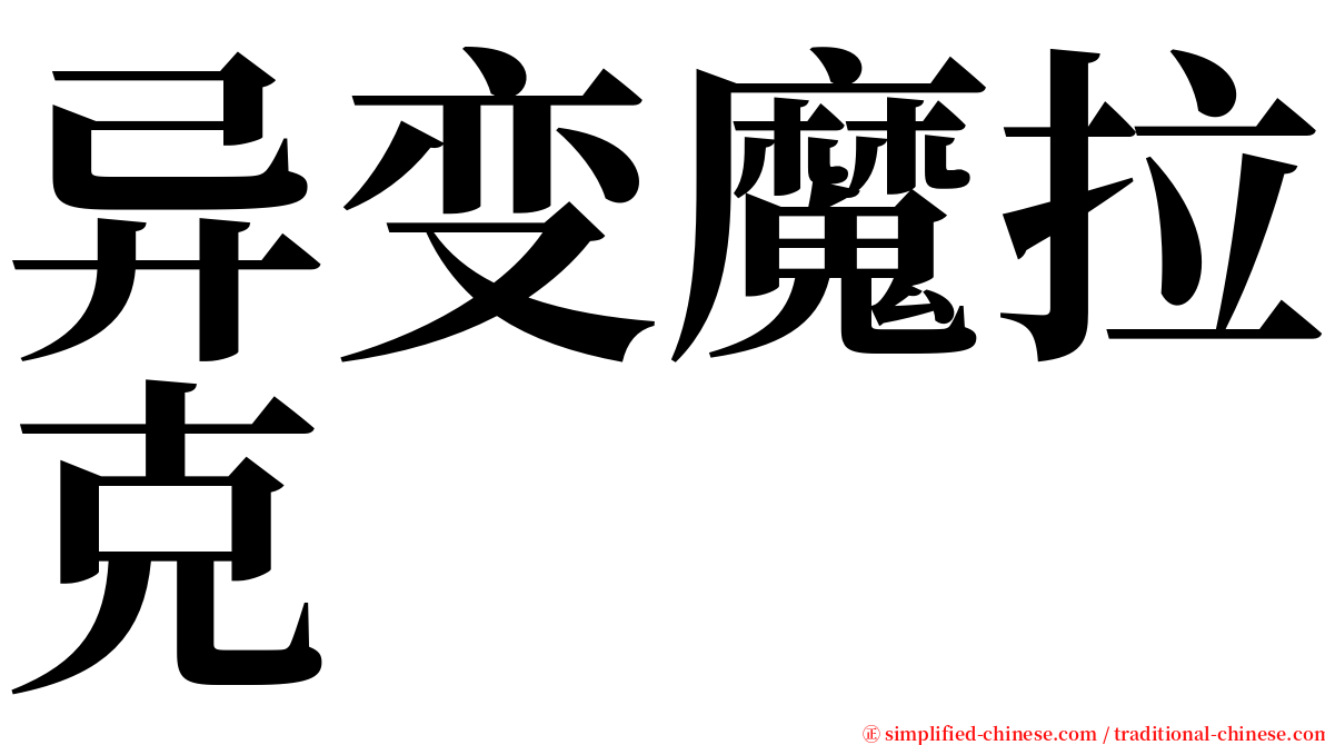 异变魔拉克 serif font