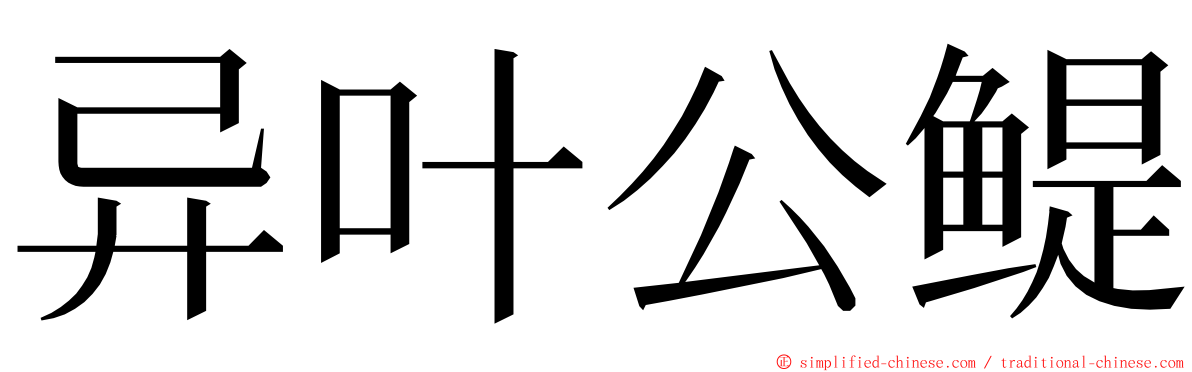 异叶公鳀 ming font