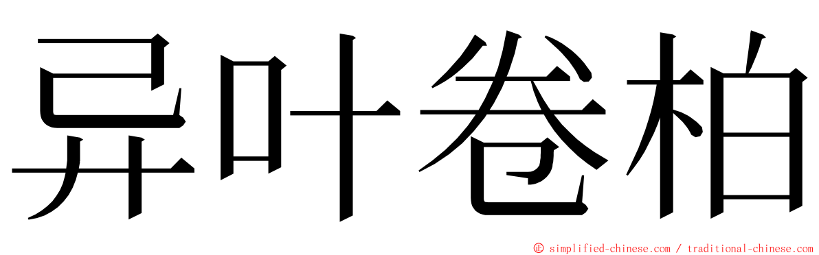 异叶卷柏 ming font