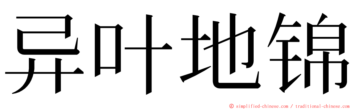 异叶地锦 ming font