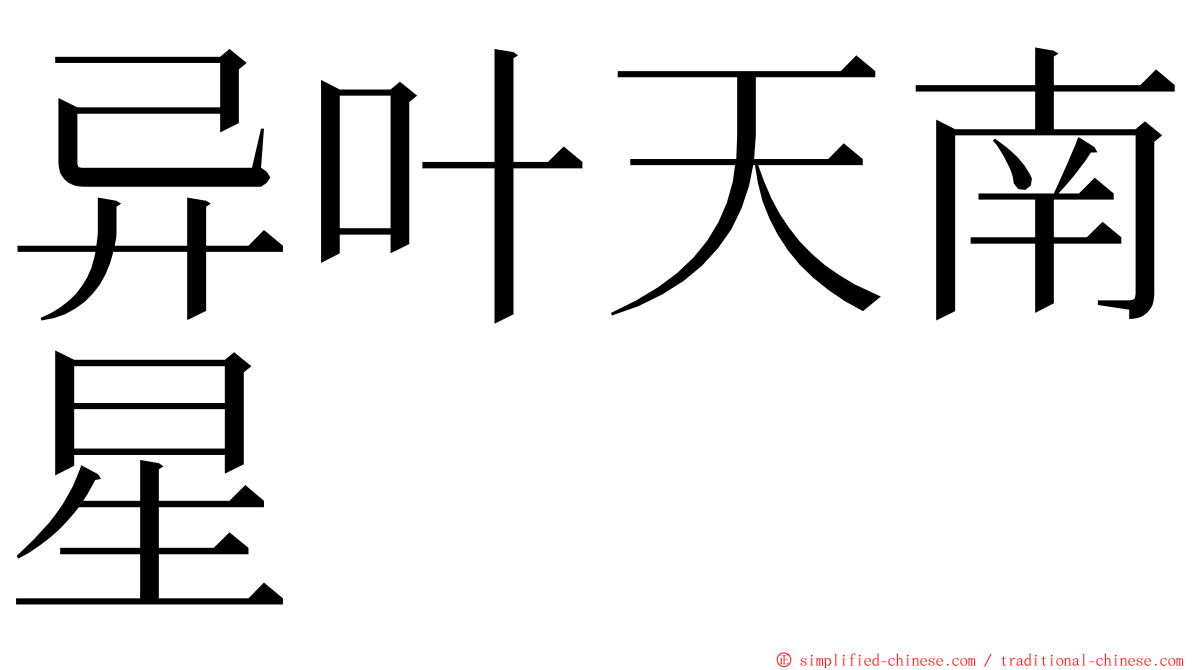 异叶天南星 ming font