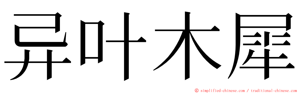 异叶木犀 ming font
