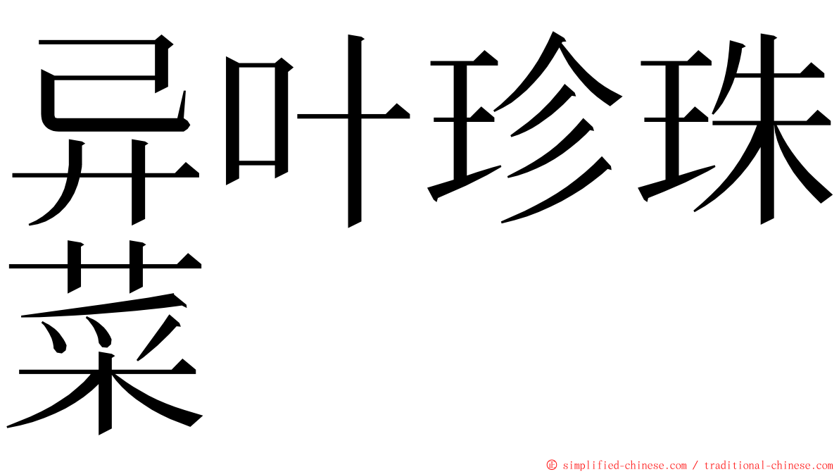 异叶珍珠菜 ming font