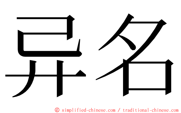 异名 ming font