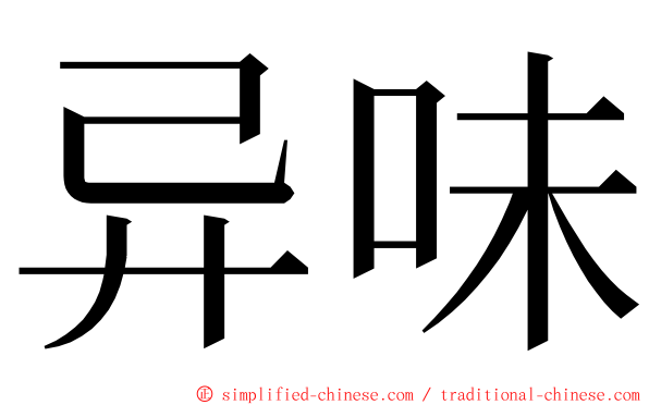 异味 ming font