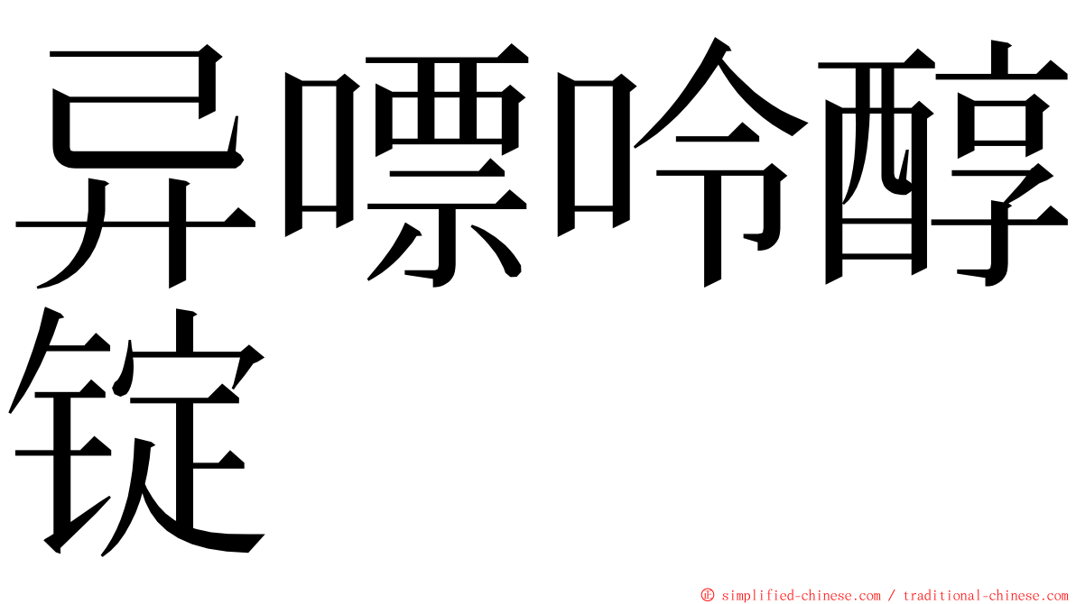 异嘌呤醇锭 ming font