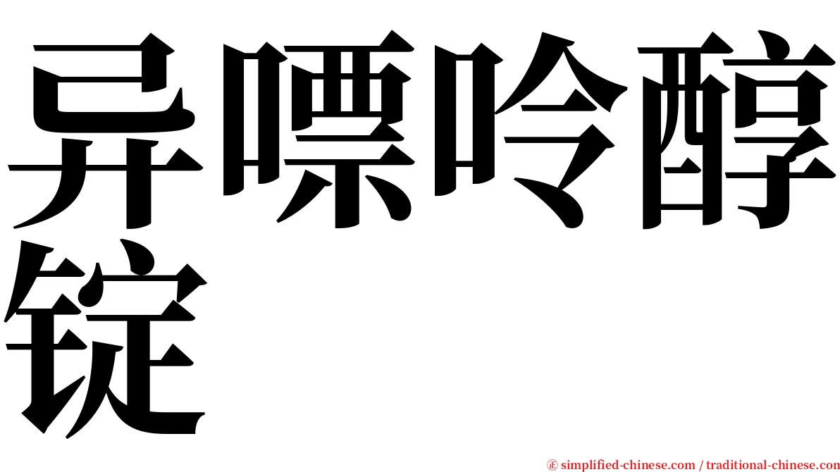 异嘌呤醇锭 serif font