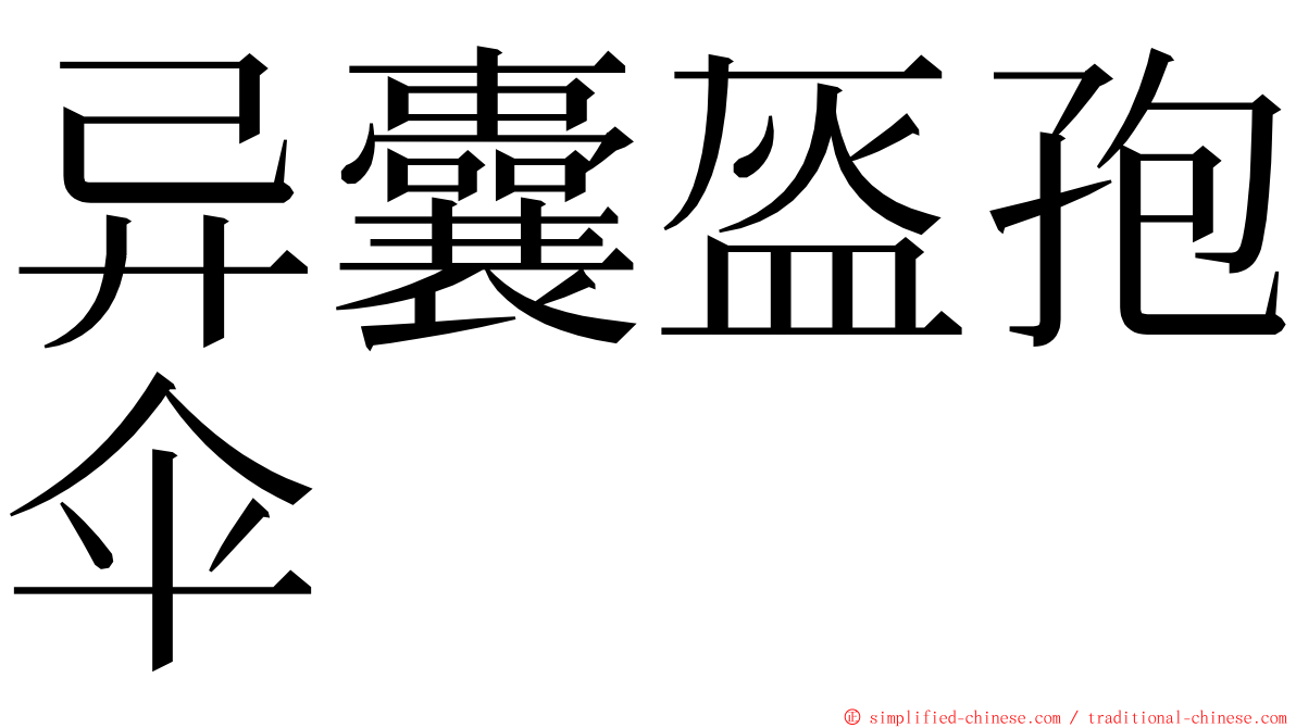 异囊盔孢伞 ming font