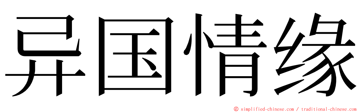 异国情缘 ming font