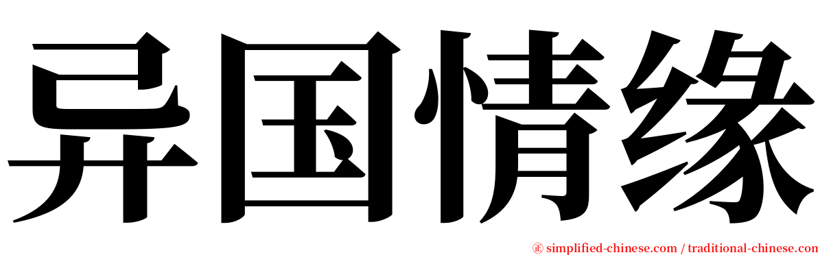 异国情缘 serif font