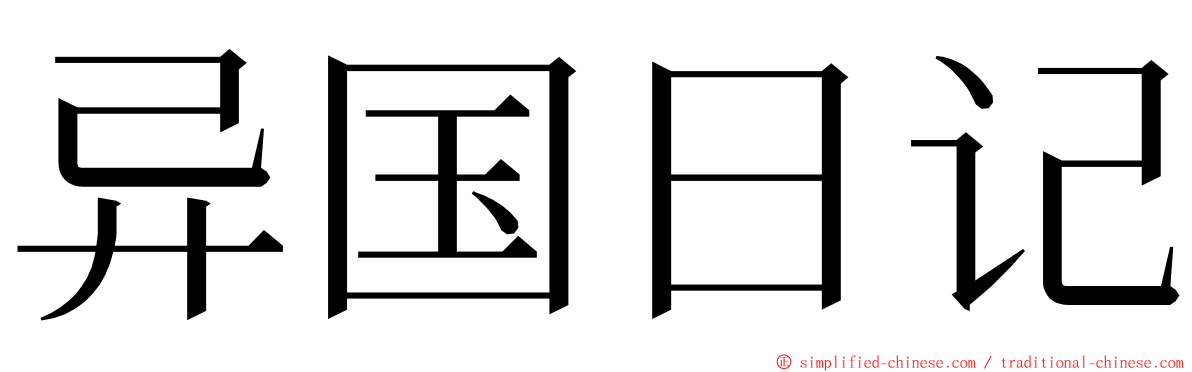 异国日记 ming font