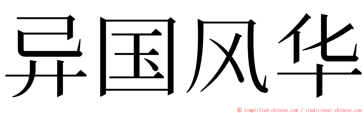 异国风华 ming font