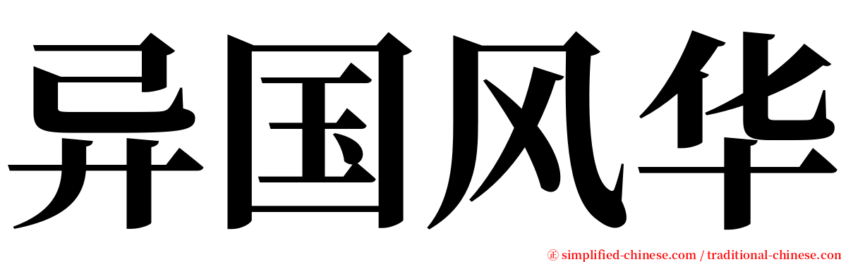 异国风华 serif font