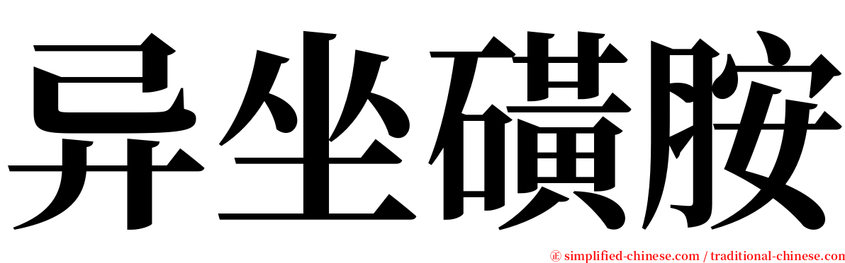 异坐磺胺 serif font