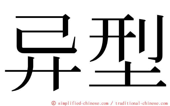 异型 ming font