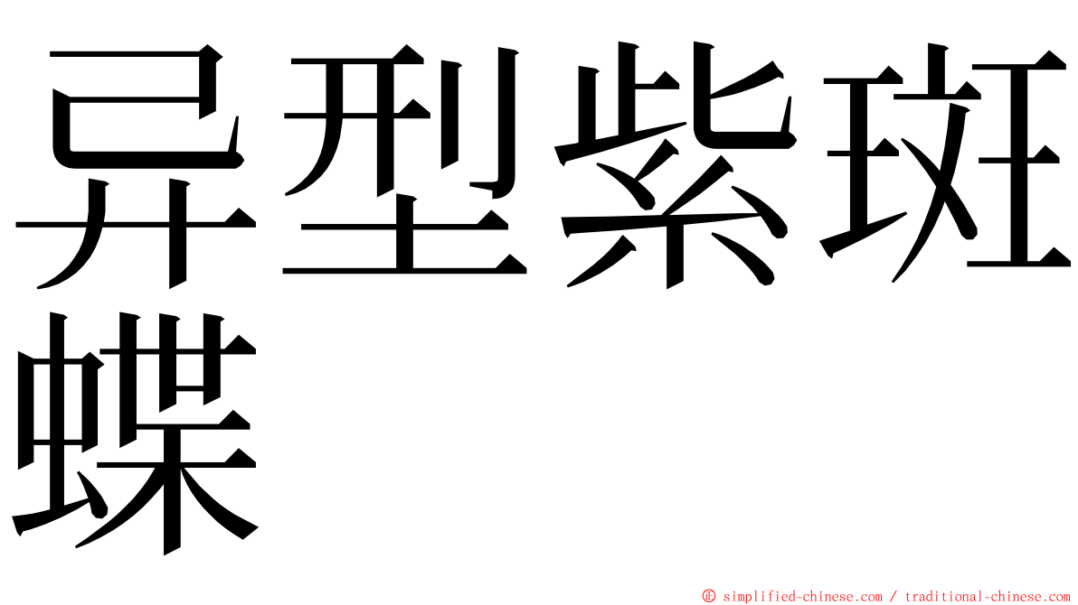 异型紫斑蝶 ming font