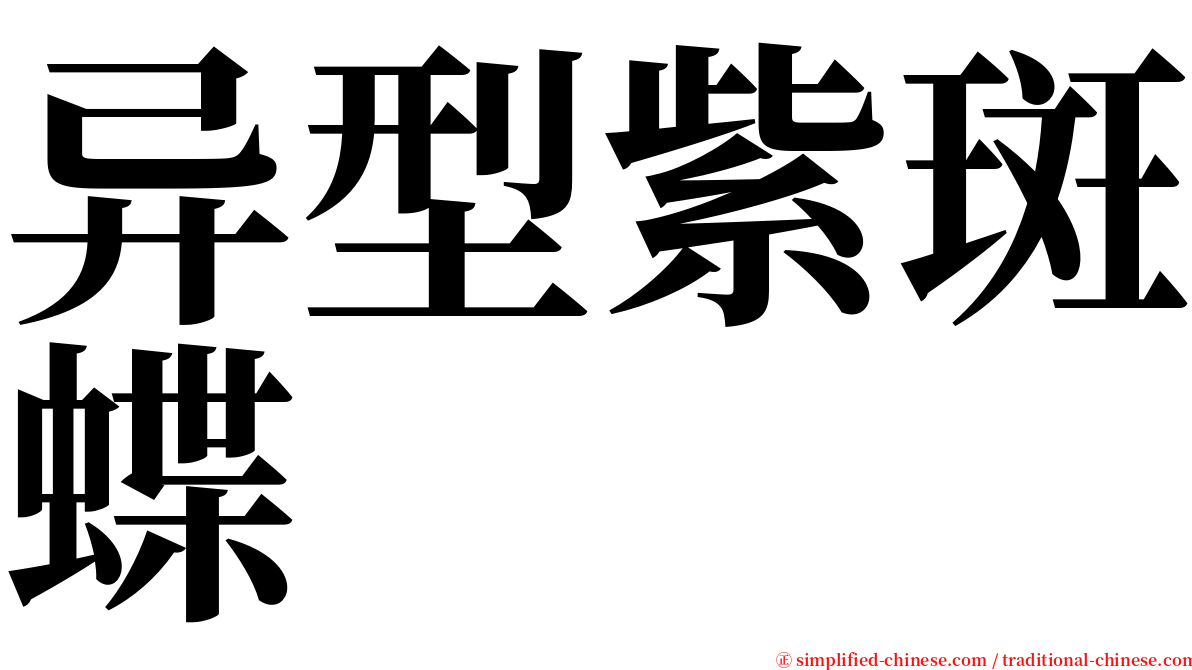 异型紫斑蝶 serif font
