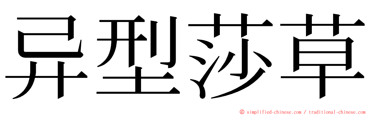 异型莎草 ming font