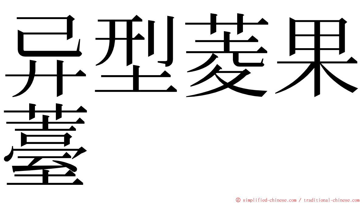 异型菱果薹 ming font