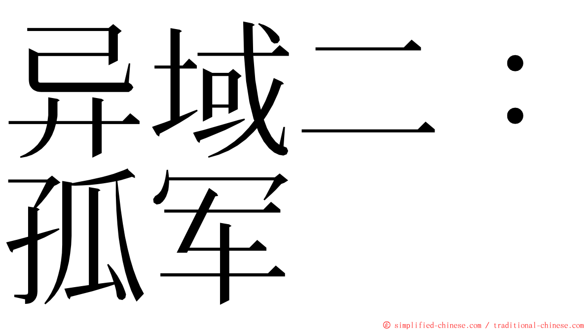 异域二：孤军 ming font