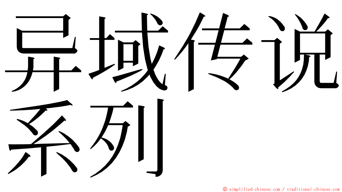 异域传说系列 ming font