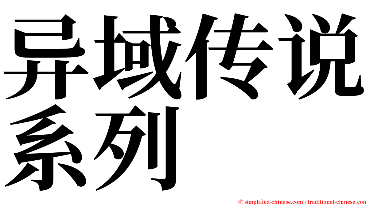 异域传说系列 serif font