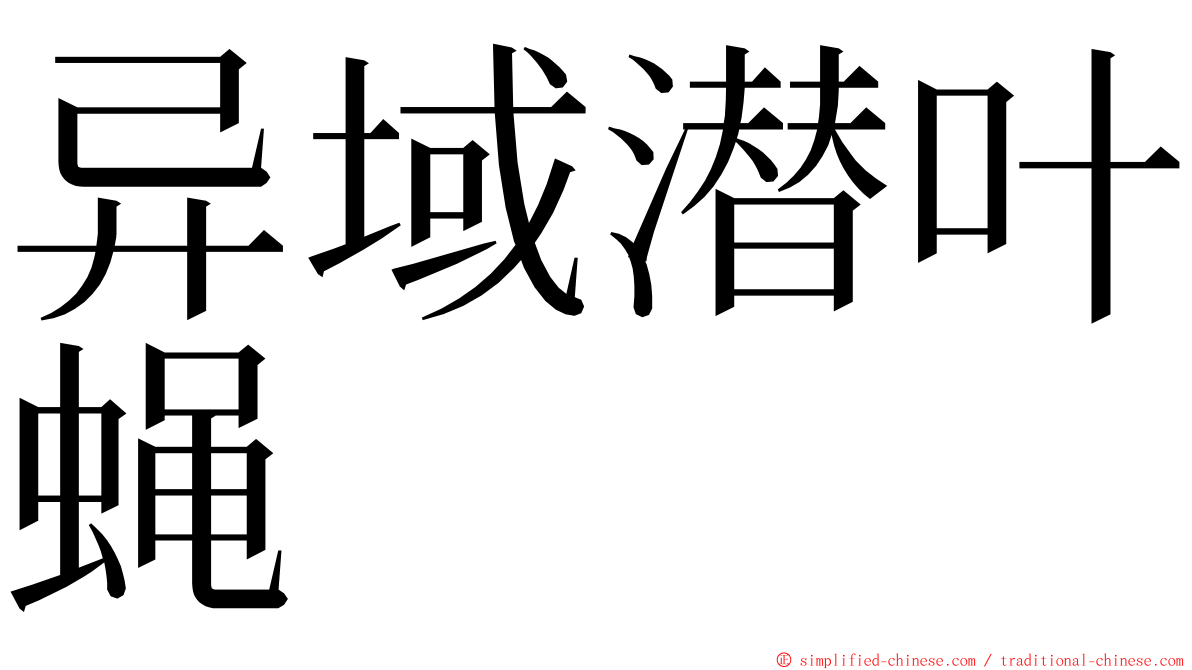 异域潜叶蝇 ming font