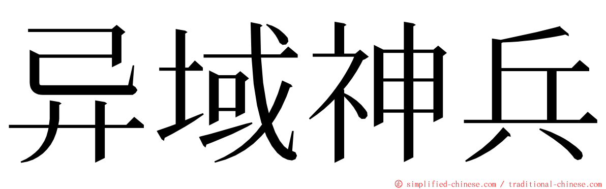 异域神兵 ming font