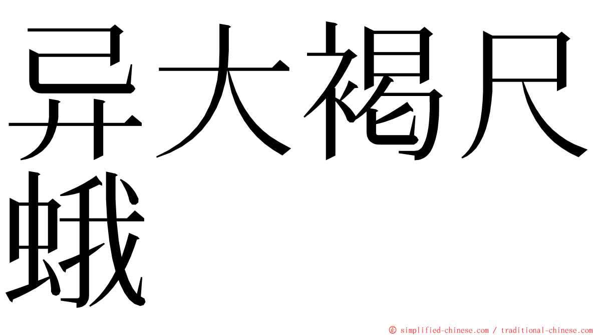 异大褐尺蛾 ming font