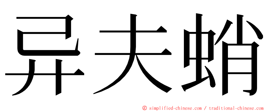异夫蛸 ming font