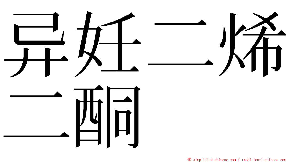 异妊二烯二酮 ming font