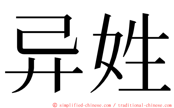 异姓 ming font