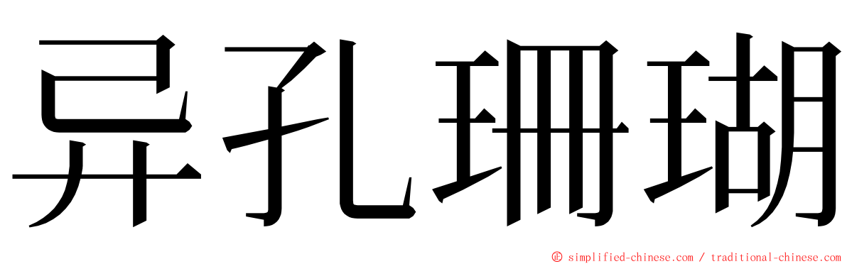 异孔珊瑚 ming font