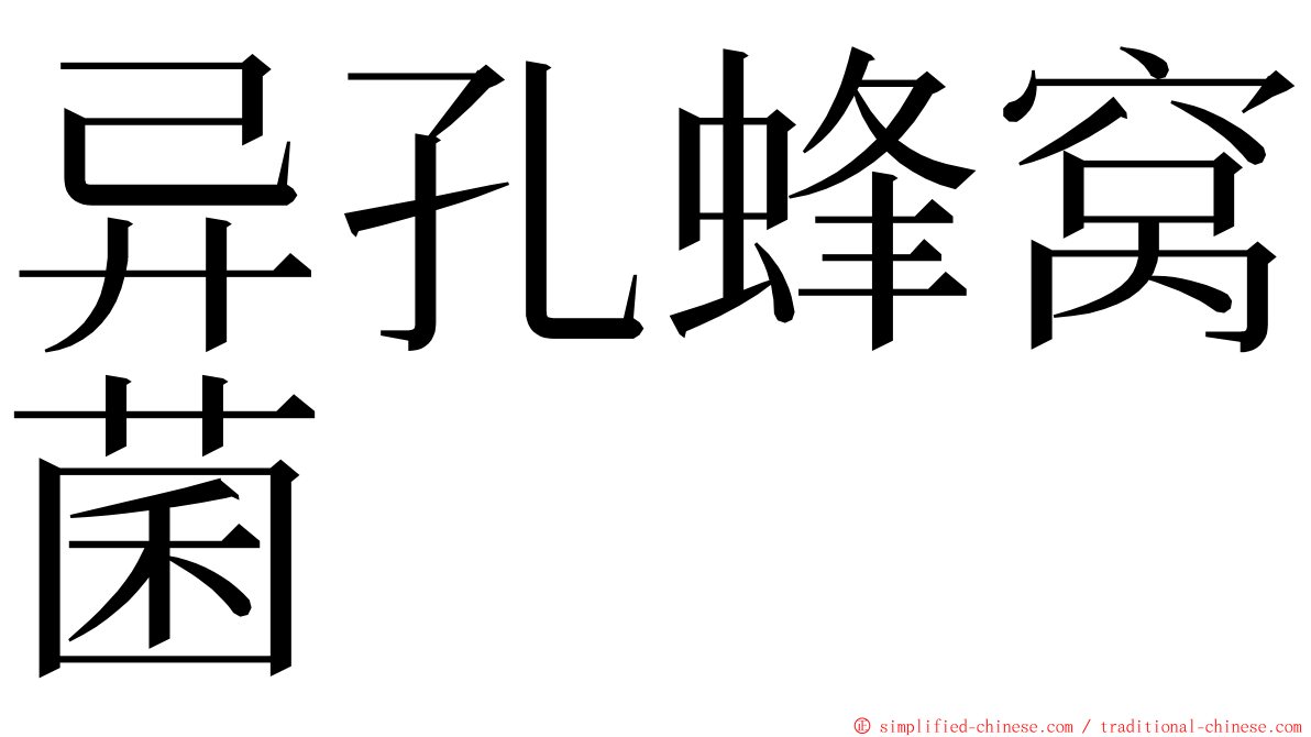 异孔蜂窝菌 ming font