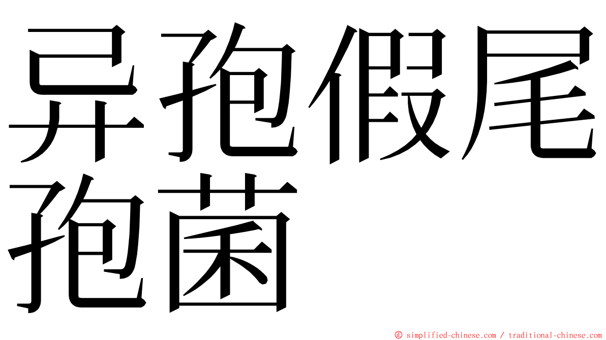 异孢假尾孢菌 ming font