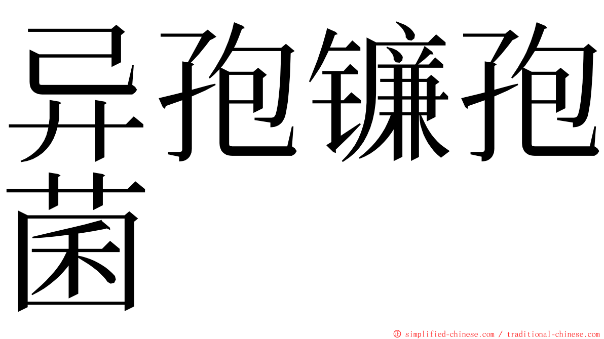 异孢镰孢菌 ming font