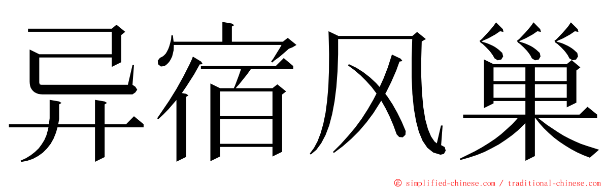 异宿风巢 ming font