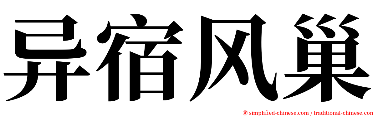 异宿风巢 serif font