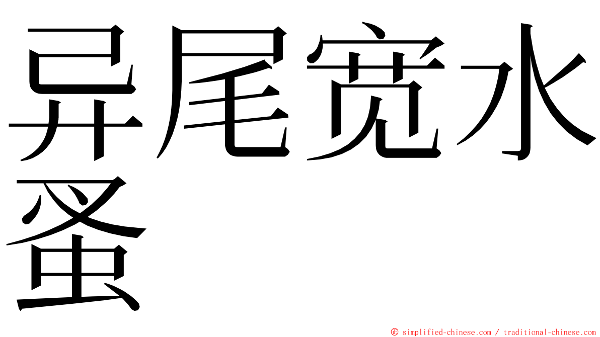 异尾宽水蚤 ming font