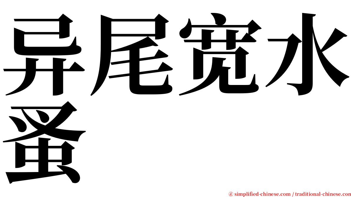 异尾宽水蚤 serif font